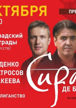 Сирано де Бержерак