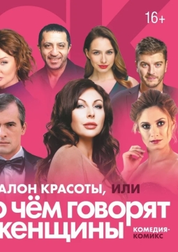 Салон красоты, или О чём говорят женщины