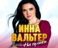 Инна Вальтер