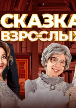 Сказка для взрослых