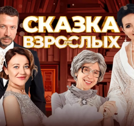 Сказка для взрослых