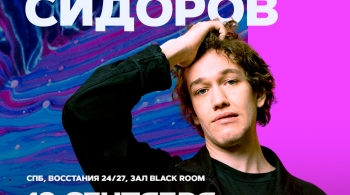 Женя Сидоров