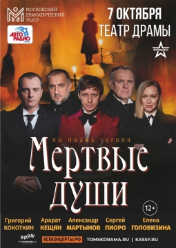 Мёртвые души