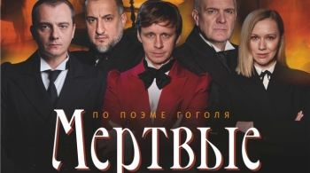 Мёртвые души