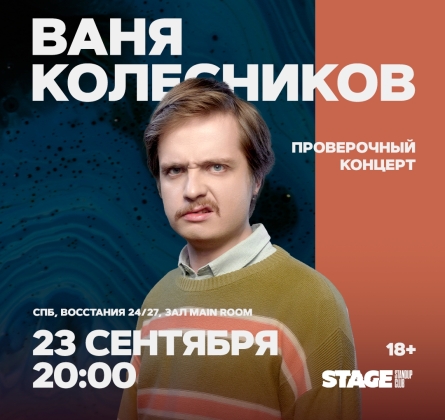 Иван Колесников