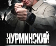 НУРМИНСКИЙ