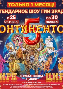 5 Континентов | Цирк Гии Эрадзе