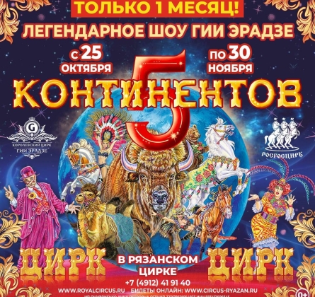5 Континентов | Цирк Гии Эрадзе