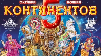 5 Континентов | Цирк Гии Эрадзе