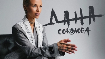 Дана Соколова