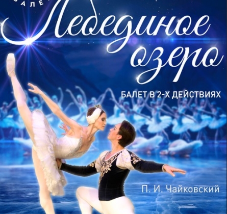 Лебединое озеро