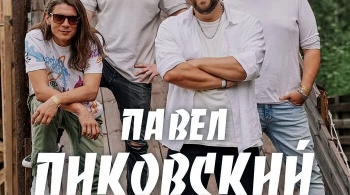 Павел Пиковский