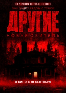 Другие. Новая обитель