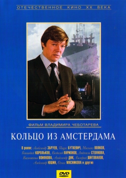 Кольцо из Амстердама