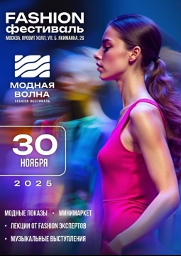 Модная Волна