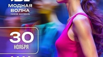 Модная Волна