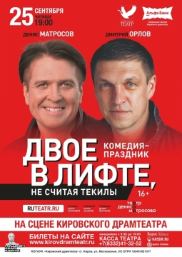 Двое в лифте, не считая текилы