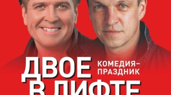 Двое в лифте, не считая текилы