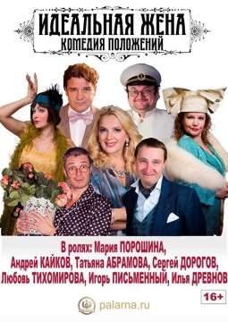 Идеальная жена