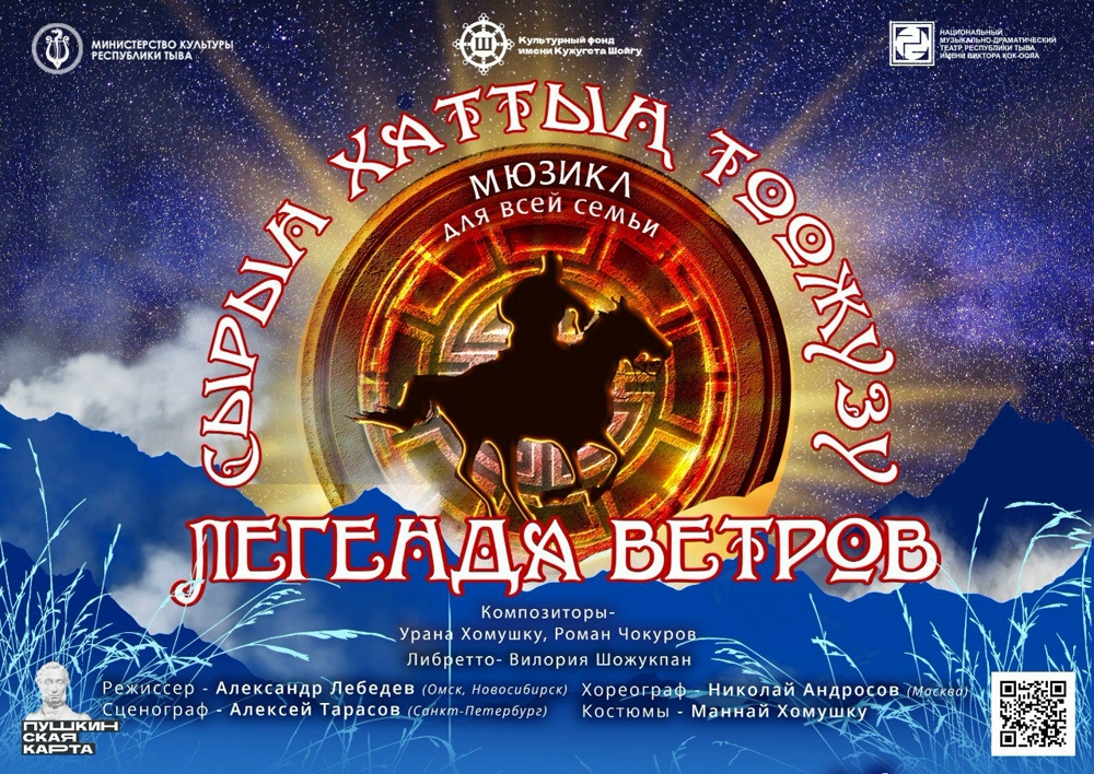 Красноярцы увидят мюзикл «Легенда ветров» на основе тувинских сказок