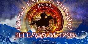Красноярцы увидят мюзикл «Легенда ветров» на основе тувинских сказок