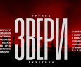 ЗВЕРИ