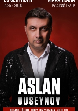 Аслан Гусейнов