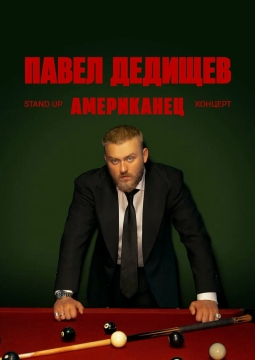 Павел Дедищев