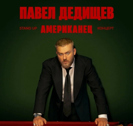 Павел Дедищев