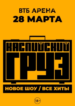 Каспийский Груз