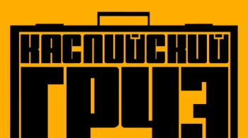 Каспийский Груз