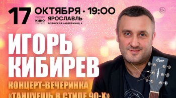 Игорь Кибирев