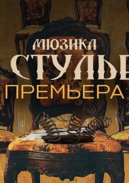 12 стульев
