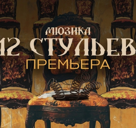 12 стульев
