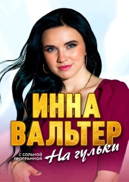 Инна Вальтер