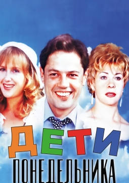 Дети понедельника