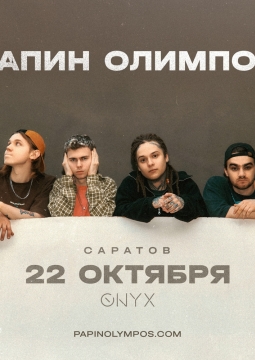 Папин Олимпос