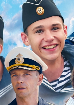 Нахимовцы. Янтарный берег