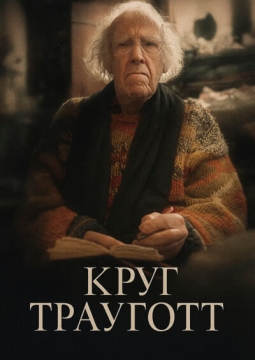 Круг Трауготт