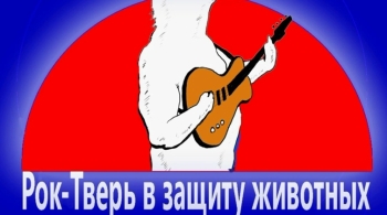 Рок-Тверь в защиту животных - 2025