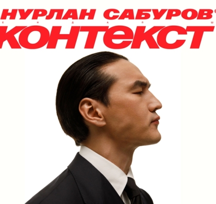 Нурлан Сабуров