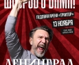 ЛЕНИНГРАД