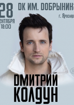 Дмитрий Колдун