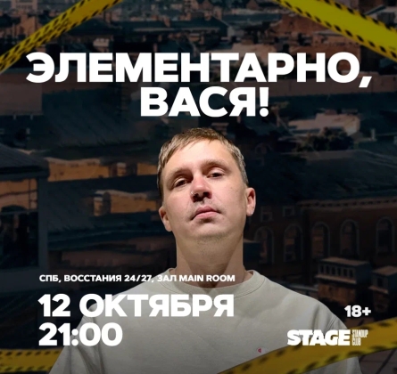 Элементарно, Вася!