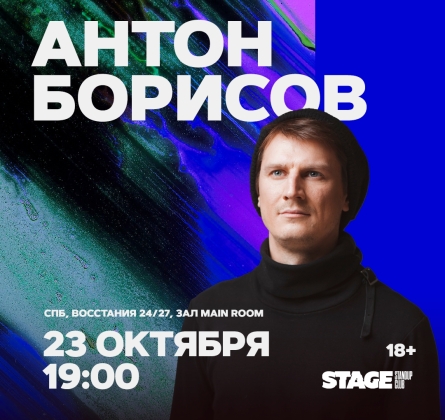 Антон Борисов