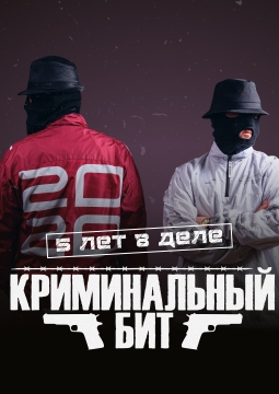 Криминальный бит