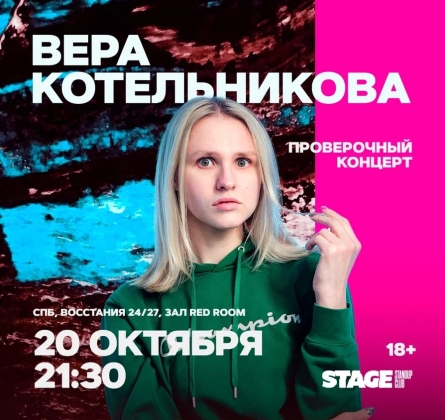 Вера Котельникова