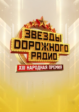 Звезды Дорожного радио