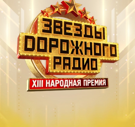 Звезды Дорожного радио