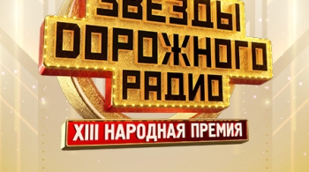 Звезды Дорожного радио